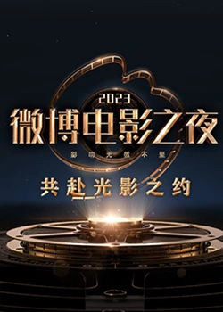 91成人海角社区《2023微博电影之夜》免费在线观看