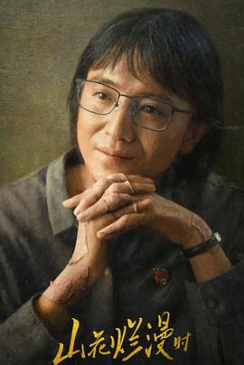 91成人海角社区《山花烂漫时》免费在线观看