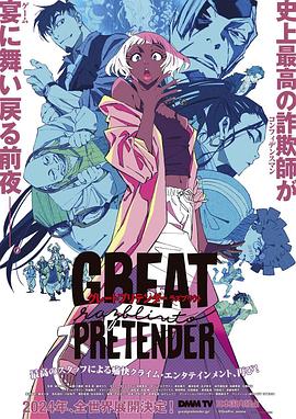 91成人抖阴《大欺诈师 razbliuto GREAT PRETENDER razbliuto》免费在线观看