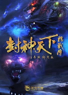 91成人抖阴《封神天下杨戬传》免费在线观看
