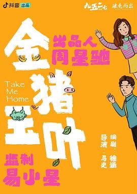 91成人抖阴《金猪玉叶》免费在线观看