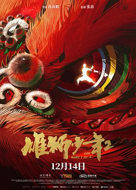91成人抖阴《雄狮少年2》免费在线观看