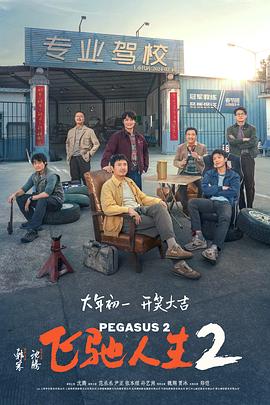 91成人抖阴《飞驰人生2》免费在线观看