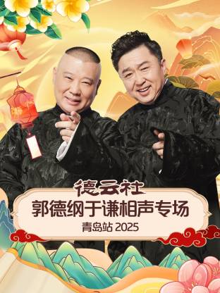 91成人导航《德云社郭德纲于谦相声专场青岛站2025》免费在线观看