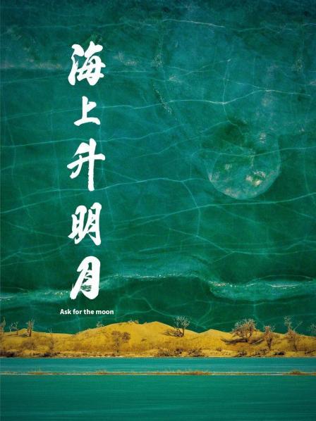 91成人导航《海上升明月》免费在线观看