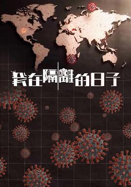 91成人海角社区《我在隔离的日子 我在隔離的日子》免费在线观看