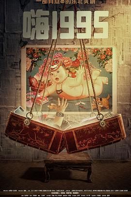 91成人抖阴《嗨1995》免费在线观看