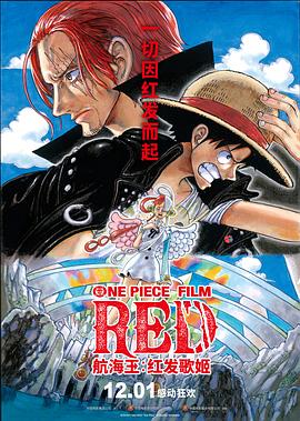 91成人抖阴《航海王：红发歌姬 ONE PIECE FILM RED》免费在线观看