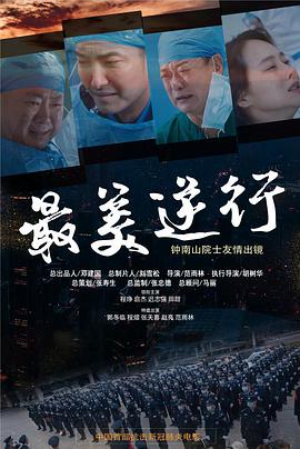 91成人海角社区《最美逆行》免费在线观看