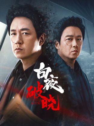 91成人导航《白夜破晓》免费在线观看