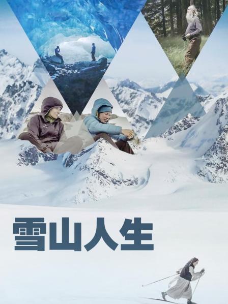 91成人海角社区《雪山人生》免费在线观看
