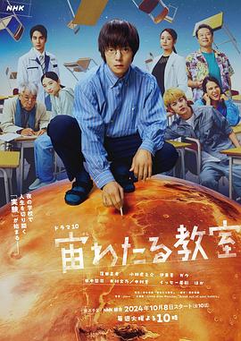91成人海角社区《漂浮于太空的教室 宙わたる教室》免费在线观看