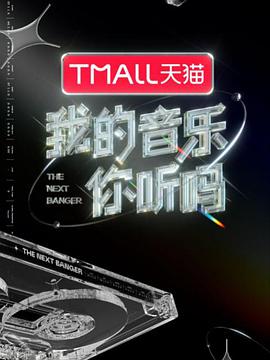 91成人抖阴《我的音乐你听吗》免费在线观看