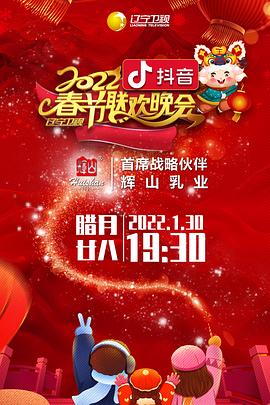 91成人海角社区《2022年辽宁卫视春节联欢晚会》免费在线观看