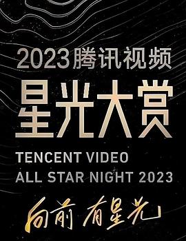 91成人导航《2023腾讯视频星光大赏》免费在线观看