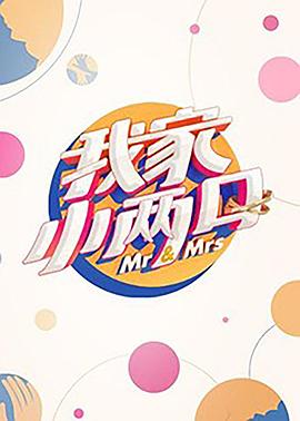 91成人抖阴《我家小两口》免费在线观看