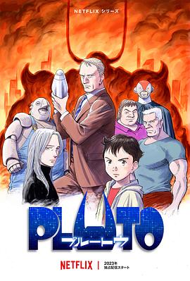 91成人海角社区《冥王 PLUTO》免费在线观看