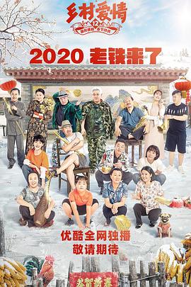 91成人海角社区《乡村爱情12》免费在线观看