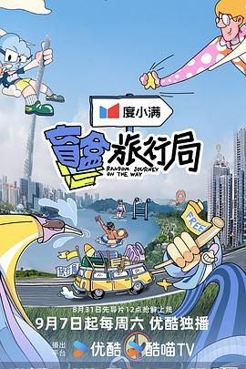 91成人海角社区《盲盒旅行局》免费在线观看