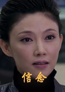 91成人导航《信念》免费在线观看
