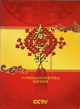 91成人海角社区《2010年中央电视台春节联欢晚会》免费在线观看