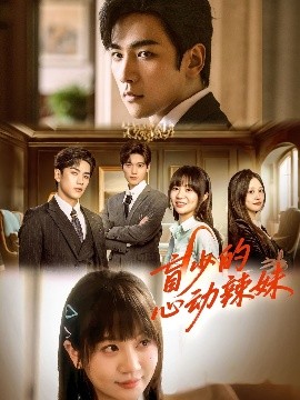 91成人海角社区《盲少的心动辣妹》免费在线观看