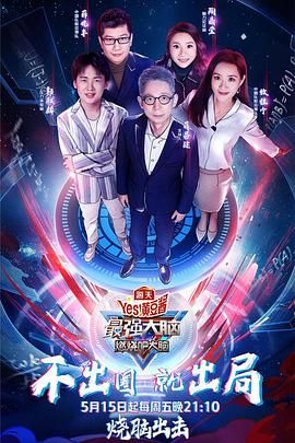 91成人抖阴《最强大脑之燃烧吧大脑 第三季》免费在线观看