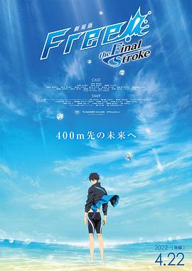 91成人海角社区《男子游泳部剧场版:最后的划水 后篇 劇場版 Free! -the Final Stroke- 後編》免费在线观看