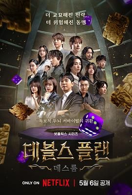 91成人导航《魔鬼的计谋2 데블스 플랜 2》免费在线观看