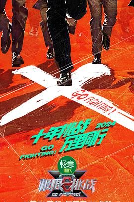 91成人导航《极限挑战 第十季》免费在线观看