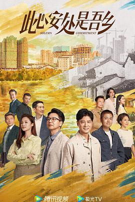 91成人导航《此心安处是吾乡》免费在线观看