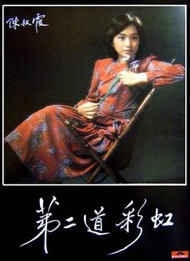 91成人海角社区《第二道彩虹》免费在线观看
