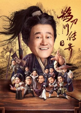 91成人海角社区《鹊刀门传奇》免费在线观看