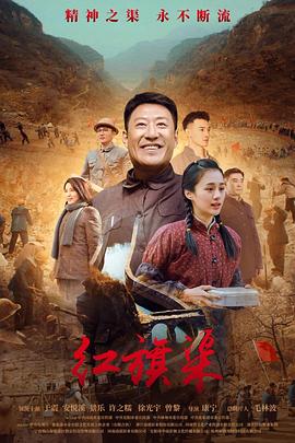 91成人抖阴《红旗渠》免费在线观看