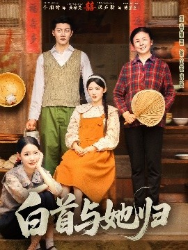 91成人抖阴《白首与她归》免费在线观看
