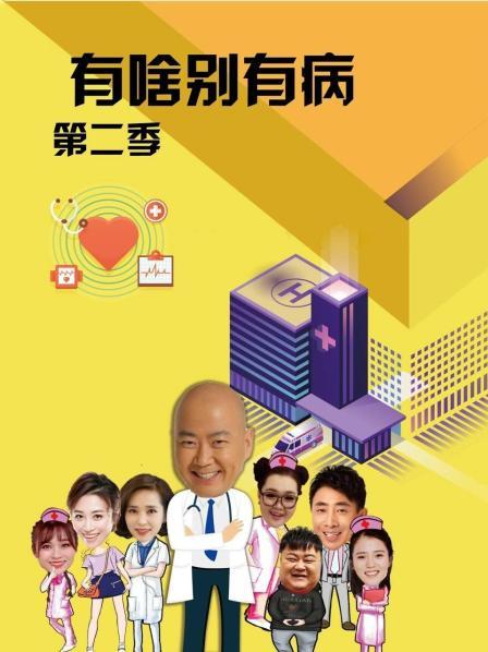 91成人抖阴《有啥别有病 第二季》免费在线观看