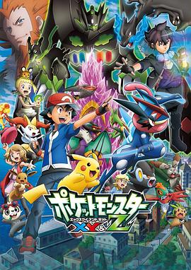 91成人海角社区《精灵宝可梦XY&Z ポケットモンスター XY&Z》免费在线观看
