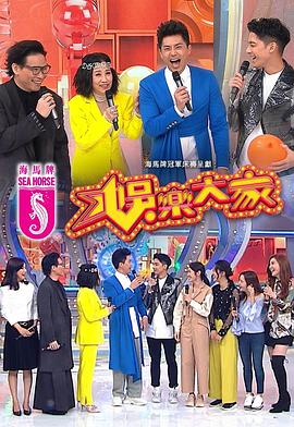 91成人导航《娱乐大家 娛樂大家》免费在线观看